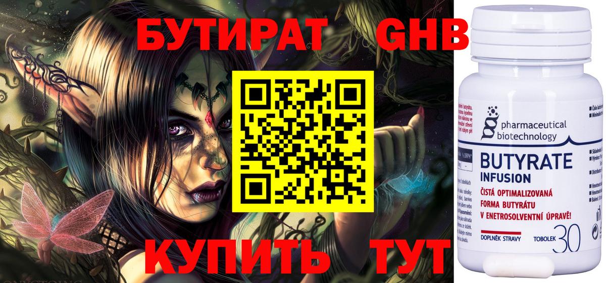 БУТИРАТ 99% Железноводск