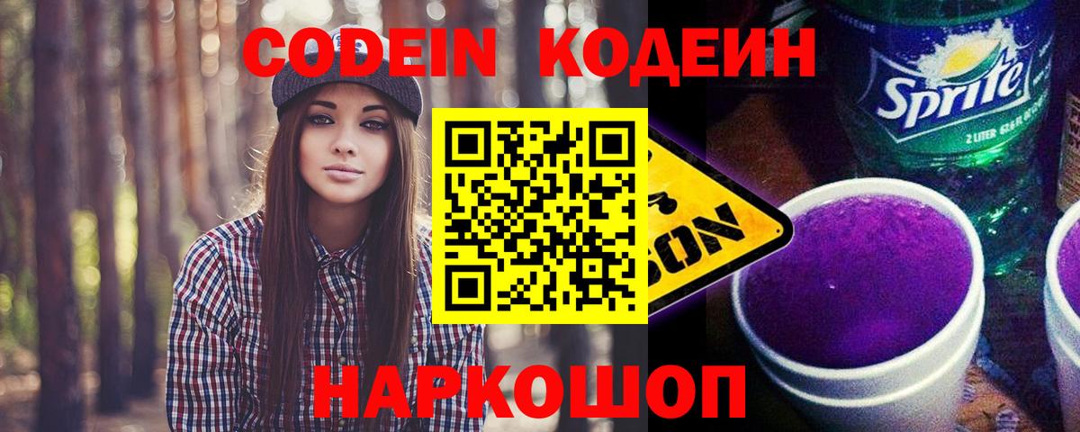 Железноводск  Кодеин напиток Lean (лин)  Вход с VPN  Кодеин напиток Lean (лин) 